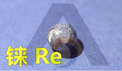 稀貴金屬—“錸”